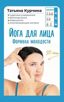 Йога для лица. Формула молодости