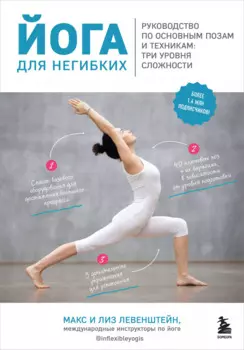 Йога для негибких. Руководство по основным позам и техникам: три уровня сложности