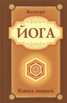 Йога. Книга знаний