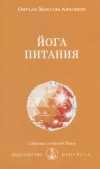 Йога питания (мСобрСочИзвор/№204) Айванхов