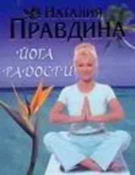 Йога радости