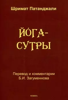Йога-сутры