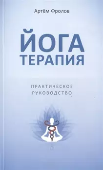 Йогатерапия Практическое руководство
