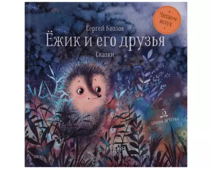 Ёжик и его друзья: сказки
