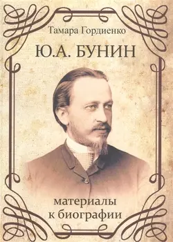 Ю.А. Бунин. Материалы к биографии