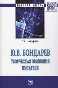 Ю.В. Бондарев: творческая эволюция писателя