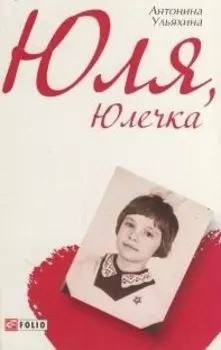 Юля, Юлечка