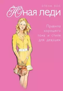 Юная леди. Правила хорошего тона и стиля для девушек