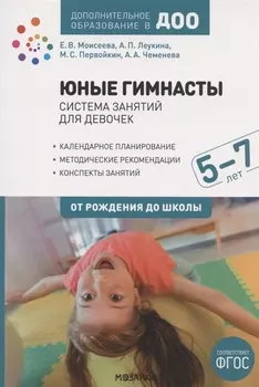 Юные гимнасты. От рождения до школы. Система занятий для девочек 5-7 лет