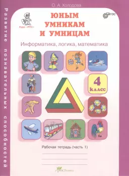 Информатика, логика, математика. 4 класс. Рабочая тетрадь. В 2-х частях. Часть 1