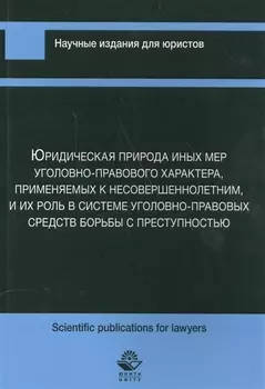 Юридическая природа иных мер уголовно-правового характера применяемых к несовершеннолетним и их роль в системе уголовно-правовых средств борьбы с преступностью