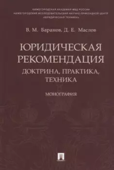 Юридическая рекомендация: доктрина, практика, техника.Монография.-М.:Проспект,2018.