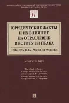Юридические факты и их влияние на отраслевые институты права: проблемы и направления развития. Монография
