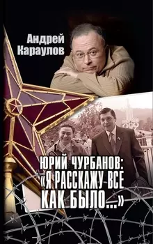 Юрий Чурбанов: "Я расскажу все как было…"