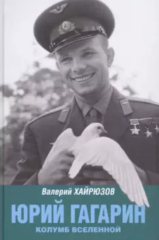 Юрий Гагарин. Колумб Вселенной