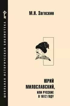 Юрий Милославский, или Русские в 1612 году: роман