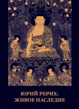 Юрий Рерих. Живое наследие.Материалы к биографии.