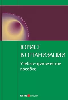 Юрист в организации Уч -практ пос