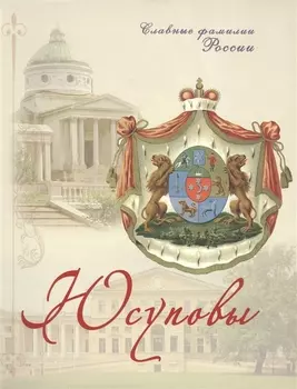 Юсуповы