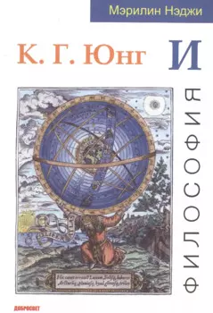 К. Г. Юнг и философия