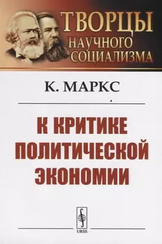 К критике политической экономии