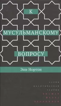 К мусульманскому вопросу