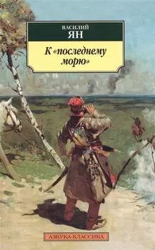 К последнему морю