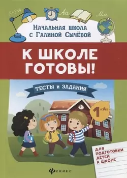 К школе готовы!Тесты и задания для подгот.детей