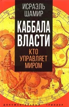 Каббала власти
