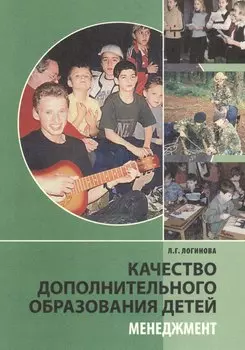Качество дополнительного образования детей Менеджмент (2 изд) (м) Логинова