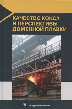 Качество кокса и перспективы доменной плавки