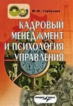 Кадровый менеджмент и психология управления