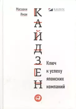 Кайдзен: Ключ к успеху японских компаний