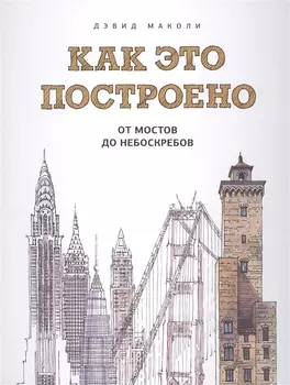 Как это построено
