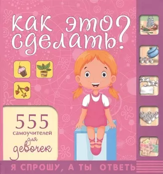 НГ(под)2016!СпрошуОтветь Как это сделать? Для девочек 555 самоучителей