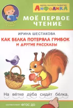 Как белка потеряла грибок и другие рассказы
