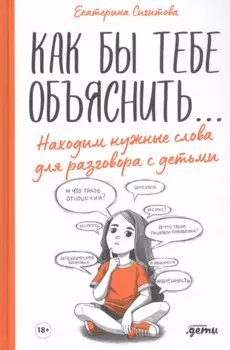 Как бы тебе объяснить... Находим нужные слова для разговора с детьми