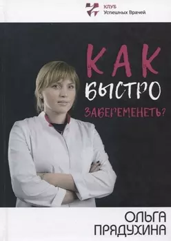 Как быстро забеременеть?