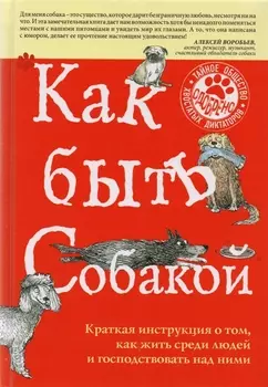 Как быть собакой