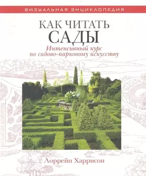 Как читать сады