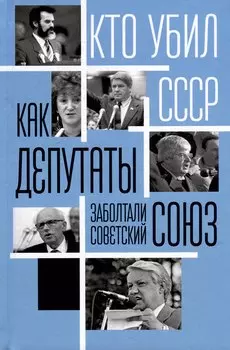 Как депутаты заболтали Советский Союз
