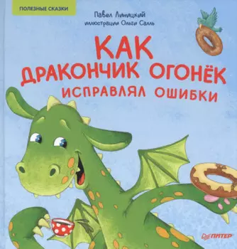 Как дракончик Огонёк исправлял ошибки. Раскраска с героями - внутри под QR-кодом! Полезные сказки