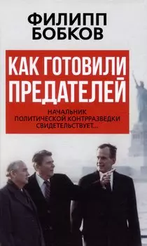 Как готовили предателей. Начальник политической контрразведки свидетельствует...