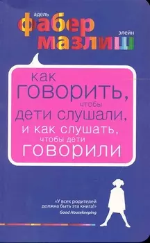 Как говорить чтобы дети слушали