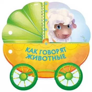 Как говорят животные