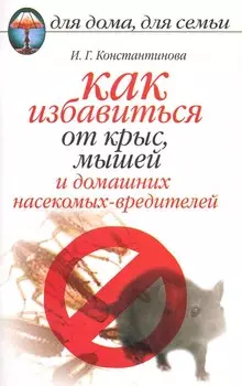 Как избавиться от крыс и мышей и домашних насекомых-вредителей