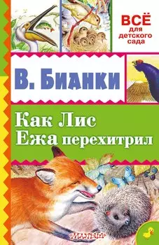 Как Лис Ежа перехитрил