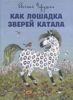 Как лошадка зверей катала