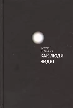 Как люди видят