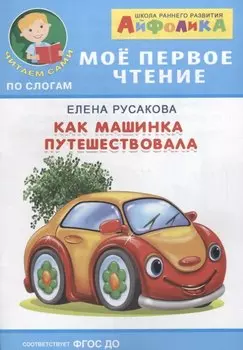 Как машинка путешествовала